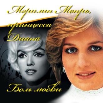 Боль любви. Мэрилин Монро, принцесса Диана, аудиокнига Принцессы Дианы. ISDN63381811