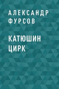 Катюшин цирк - Александр Фурсов