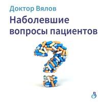 Наболевшие вопросы пациентов, Hörbuch Сергея Вялова. ISDN63382037