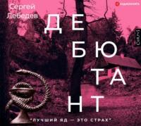 Дебютант, audiobook Сергея Лебедева. ISDN63382582