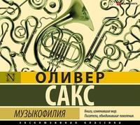 Музыкофилия, audiobook Оливера Сакса. ISDN63382587