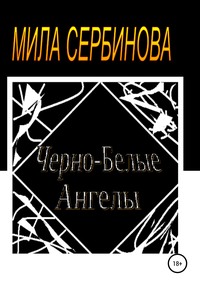 Черно-белые ангелы, аудиокнига Милы Сербиновой. ISDN63382603