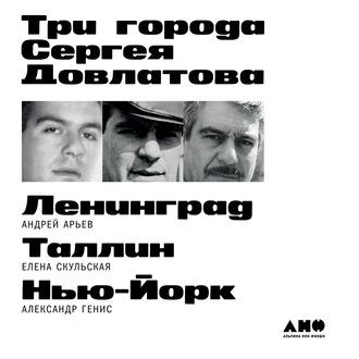 Три города Сергея Довлатова, audiobook Александра Гениса. ISDN63382726