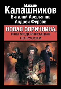 Новая опричнина, или Модернизация по-русски - Максим Калашников