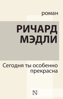 Сегодня ты особенно прекрасна, аудиокнига Ричарда Мэдли. ISDN63387292