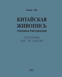 Китайская живопись. Техника рисования - Анна Эм