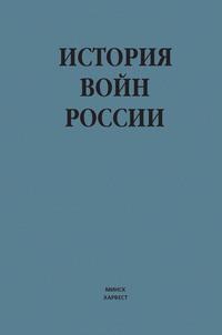 История войн России - Сборник