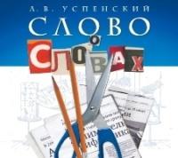 Слово о словах: очерки о языке - Лев Успенский