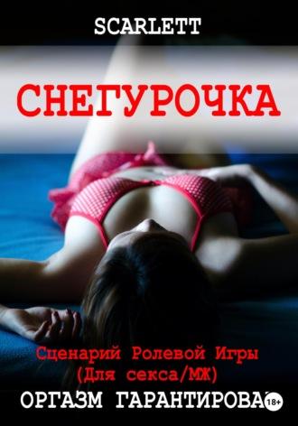 Снегурочка. Сценарий ролевой игры для секса - Scarlett