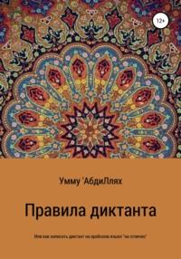 Правила диктанта, или Как написать диктант по арабскому языку «на отлично», аудиокнига . ISDN63387588