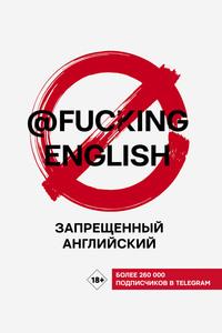 Запрещенный английский с @fuckingenglish, audiobook . ISDN63387717