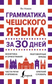 Грамматика чешского языка за 30 дней, książka audio Яна Новака. ISDN63387766