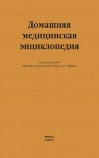 Домашняя медицинская энциклопедия - Коллектив авторов