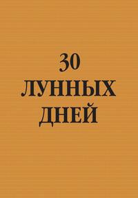 30 лунных дней - Сборник