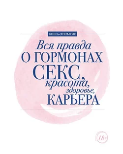 Вся правда о гормонах. Секс, красота, здоровье, карьера, audiobook Ирины Ковалевой. ISDN63388578