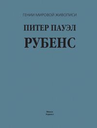 Питер Пауэл Рубенс, audiobook В. М. Жабцева. ISDN63388783