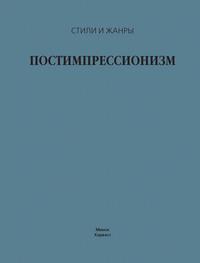 Постимпрессионизм, audiobook В. М. Жабцева. ISDN63388857