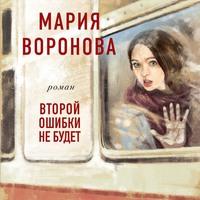 Второй ошибки не будет, audiobook Марии Вороновой. ISDN63388946