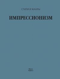 Импрессионизм, audiobook В. М. Жабцева. ISDN63388972