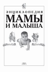Энциклопедия мамы и малыша, Hörbuch . ISDN63388992