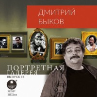 Портретная галерея. Выпуск 16, audiobook Дмитрия Быкова. ISDN63389003