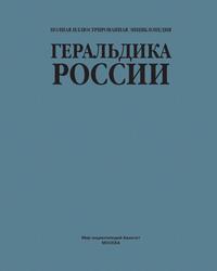 Геральдика России - Сборник