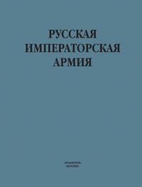 Русская императорская армия - Виктор Шунков