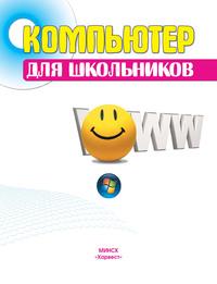 Компьютер для школьников, książka audio Д. И. Гордиевича. ISDN63389258