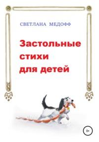 Застольные стихи для детей, audiobook Светланы Медофф. ISDN63389633