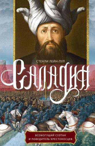 Саладин. Всемогущий султан и победитель крестоносцев, audiobook . ISDN63390108