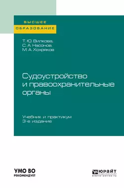 Судоустройство и правоохранительные органы 3-е изд., пер. и доп. Учебник и практикум для вузов - Татьяна Вилкова