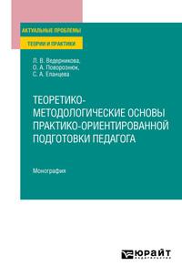 Теоретико-методологические основы практико-ориентированной подготовки педагога. Монография - Светлана Еланцева