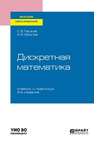 Дискретная математика 3-е изд., испр. и доп. Учебник и практикум для вузов - Сергей Гашков