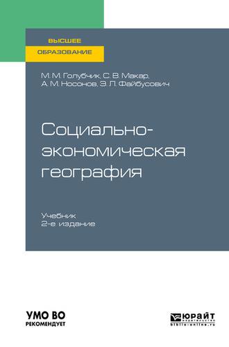 Социально-экономическая география 2-е изд., испр. и доп. Учебник для вузов - Светлана Макар