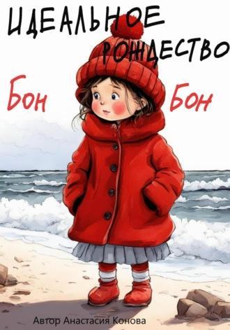 Идеальное рождество Бонбон, audiobook Анастасии Коновой. ISDN63397063