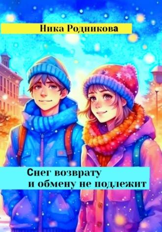 Снег возврату и обмену не подлежит - Ника Родникова