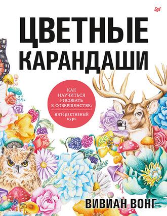 Цветные карандаши. Как научиться рисовать в совершенстве. Интерактивный курс, аудиокнига . ISDN63397548