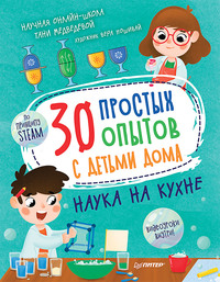 30 простых опытов с детьми дома. Наука на кухне - Таня Медведева