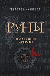 Руны. Ключи к энергии мироздания, аудиокнига . ISDN63397578