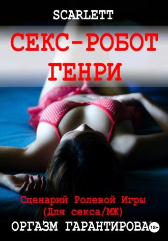 Секс-робот Генри. Сценарий ролевой игры для секса - Scarlett