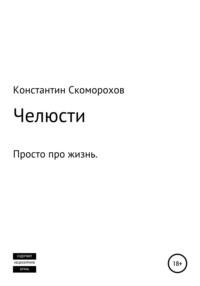 Челюсти, аудиокнига Константина Борисовича Скоморохова. ISDN63402046