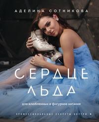 Сердце льда: для влюбленных в фигурное катание, książka audio Аделины Сотниковой. ISDN63402376