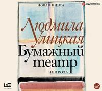 Бумажный театр. Непроза, audiobook Людмилы Улицкой. ISDN63402453