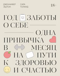 Год заботы о себе. Одна привычка в месяц на пути к здоровью и счастью, аудиокнига Дженнифер Эштон. ISDN63402576