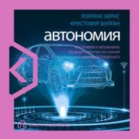 Автономия. Как появился автомобиль без водителя и что это значит для нашего будущего, audiobook Лоуренса Бернс. ISDN63402623