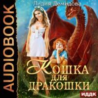 Кошка для дракошки, książka audio Лидии Демидовой. ISDN63402898