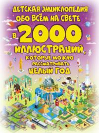 Детская энциклопедия обо всём на свете в 2000 иллюстраций, которые можно рассматривать целый год - Светлана Пирожник