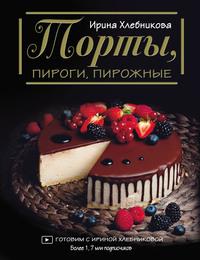 Торты, пироги, пирожные - Ирина Хлебникова