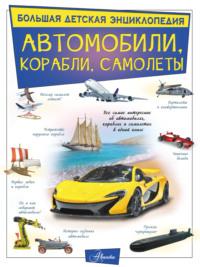 Автомобили, корабли, самолеты - Вячеслав Ликсо