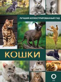 Кошки, książka audio Н. Н. Непомнящего. ISDN63403963